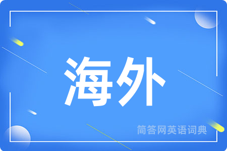海外