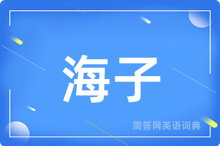 海子