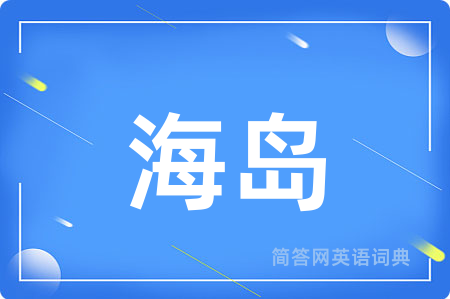 海岛用英语怎么说,海岛的英语翻译 海岛