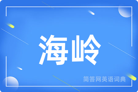 海岭