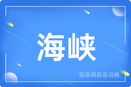 海峡用英语怎么说,海峡的英语翻译 海峡