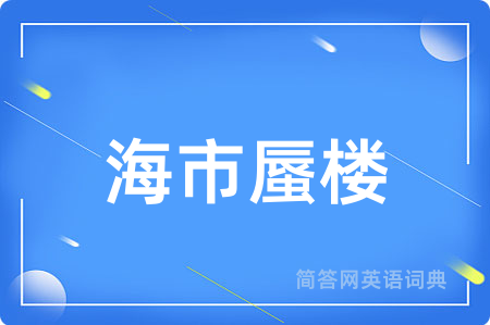 海市蜃楼