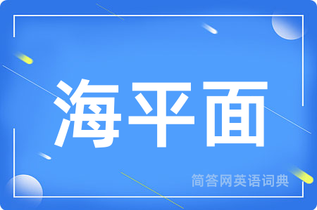 海平面用英语怎么说,海平面的英语翻译 海平面
