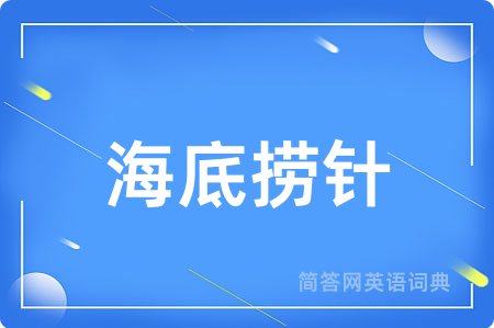 海底捞针用英语怎么说,海底捞针的英语翻译 海底捞针