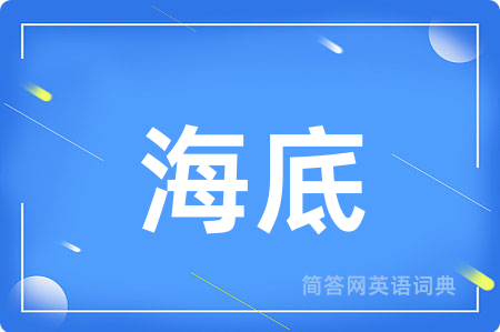 海底