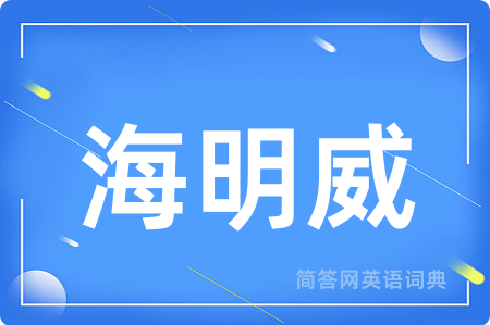 海明威