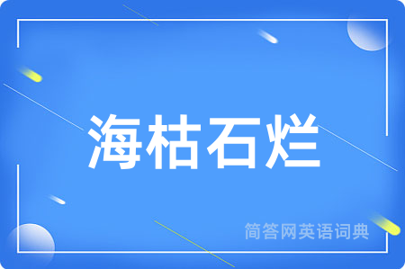 海枯石烂