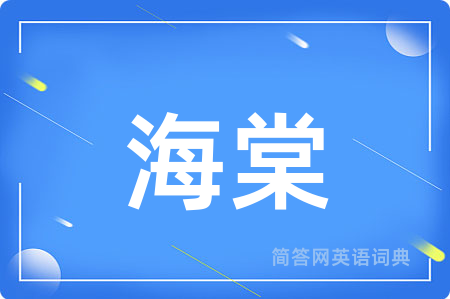 海棠