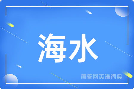 海水