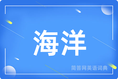 海洋