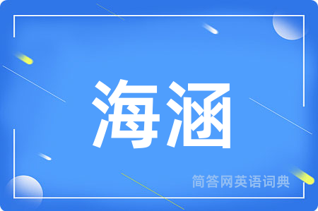 海涵