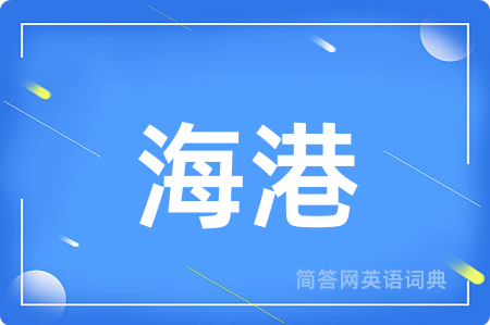 海港用英语怎么说,海港的英语翻译 海港