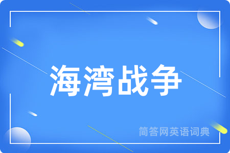 海湾战争