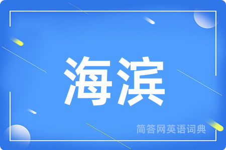 海滨