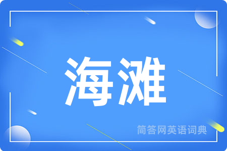 海滩