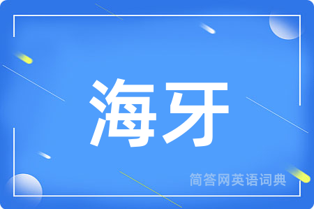 海牙