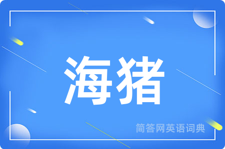海猪用英语怎么说,海猪的英语翻译 海猪