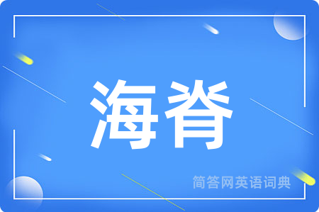 海脊用英语怎么说,海脊的英语翻译 海脊