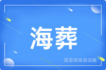 海葬