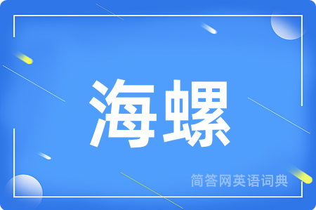 海螺