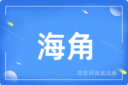 海角用英语怎么说,海角的英语翻译 海角