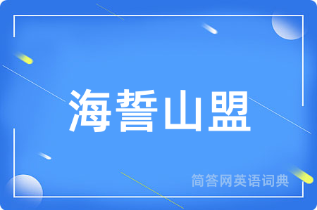 海誓山盟