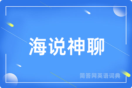 海说神聊用英语怎么说,海说神聊的英语翻译 海说神聊