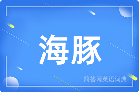 海豚