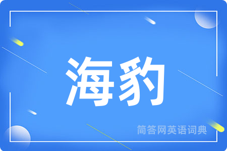 海豹