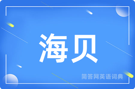海贝