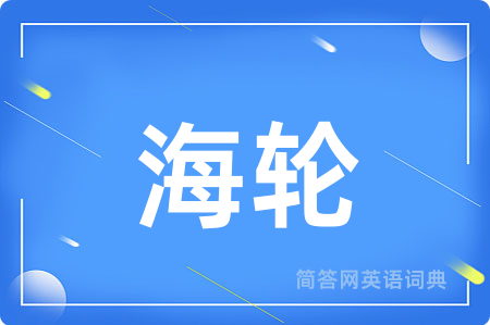 海轮