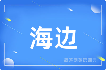 海边