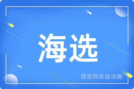 海选