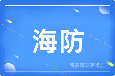 海防