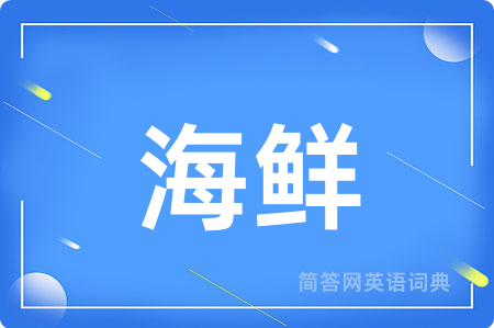 海鲜