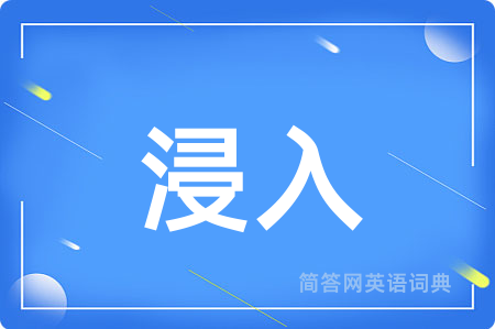 浸入用英语怎么说,浸入的英语翻译 浸入