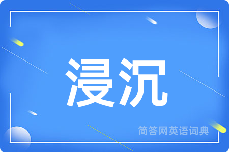 浸沉