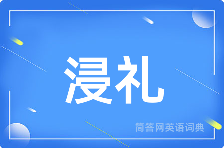 浸礼用英语怎么说,浸礼的英语翻译 浸礼
