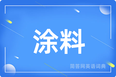 涂料