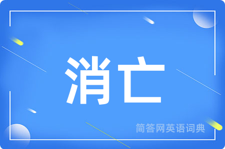 消亡