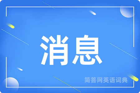 消息用英语怎么说,消息的英语翻译 消息