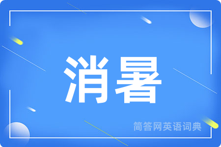消暑用英语怎么说,消暑的英语翻译 消暑