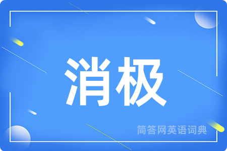 消极
