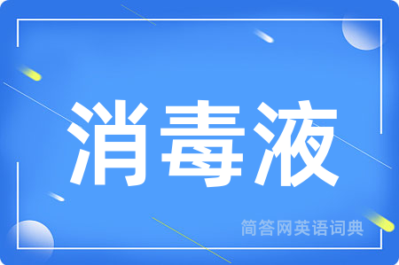 消毒液