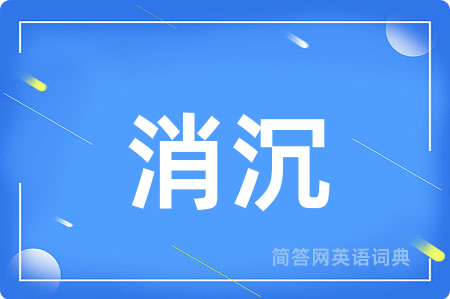 消沉
