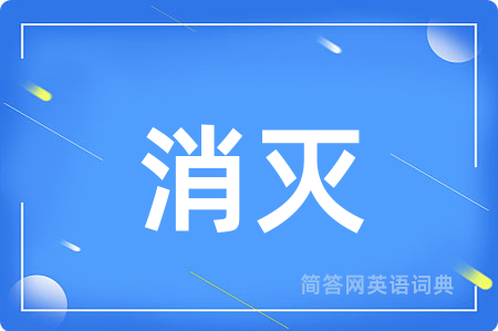 消灭
