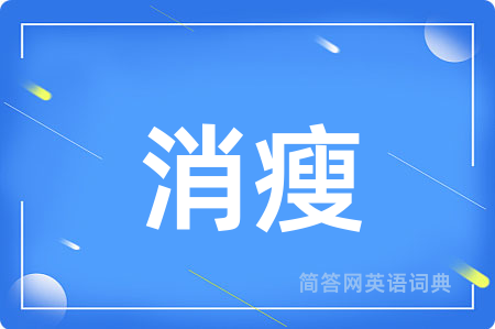 消瘦用英语怎么说,消瘦的英语翻译 消瘦