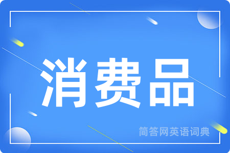 消费品