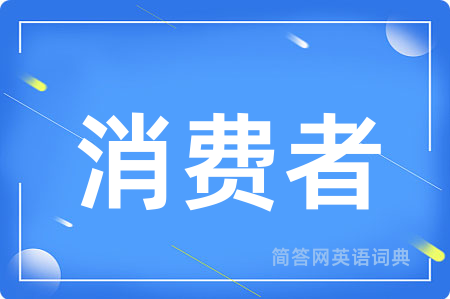 消费者