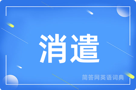 消遣